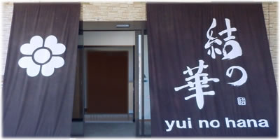 旅のお宿 結の華