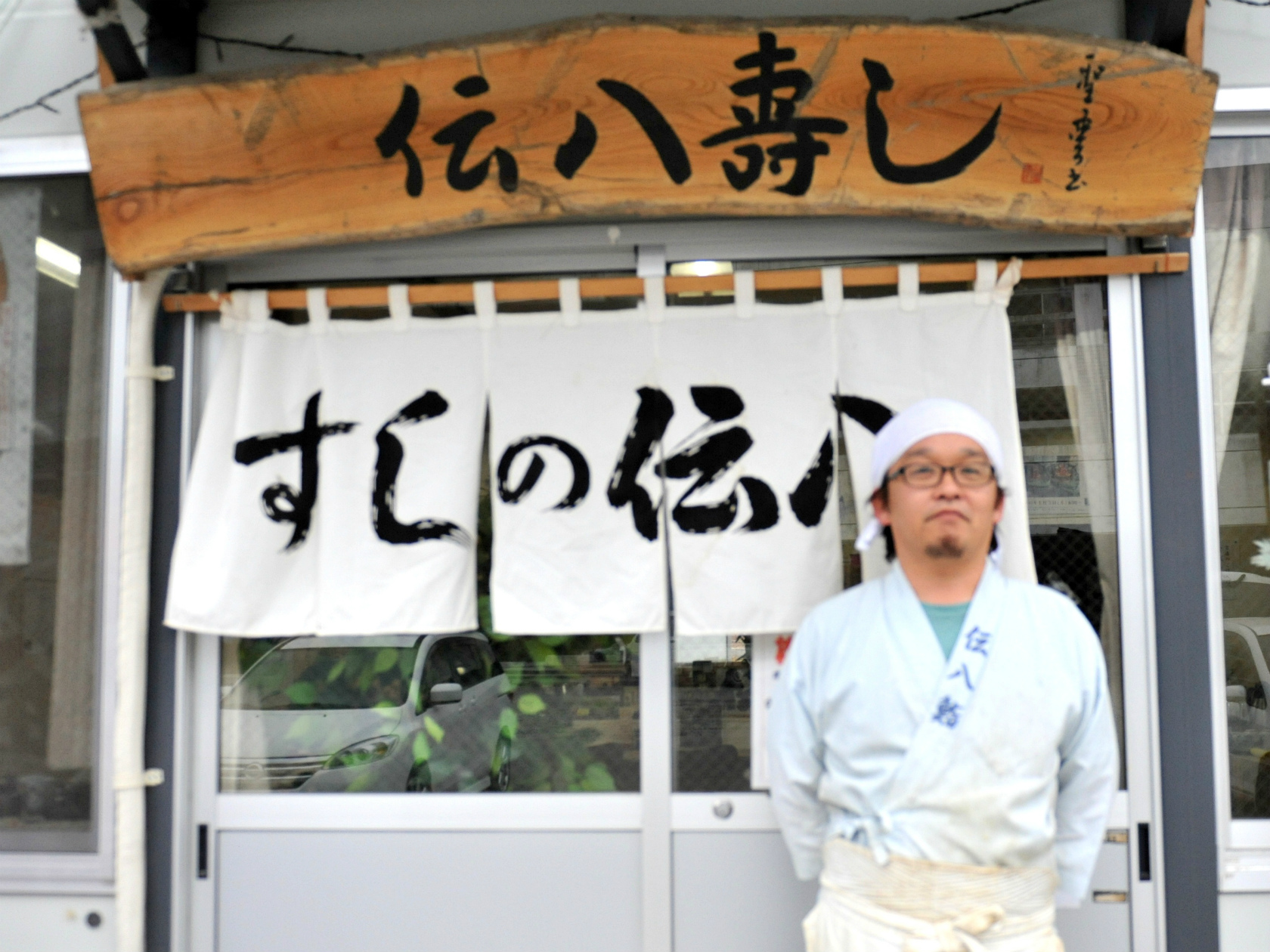 伝八寿司