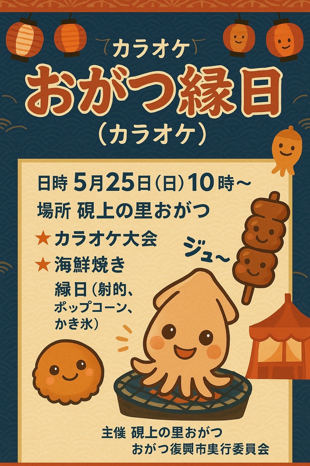 396665月25日(日) おがつ縁日local_info