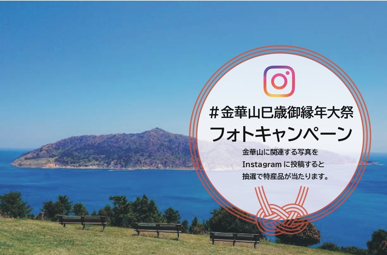 39822金華山巳歳御縁年大祭フォトキャンペーンlocal_info