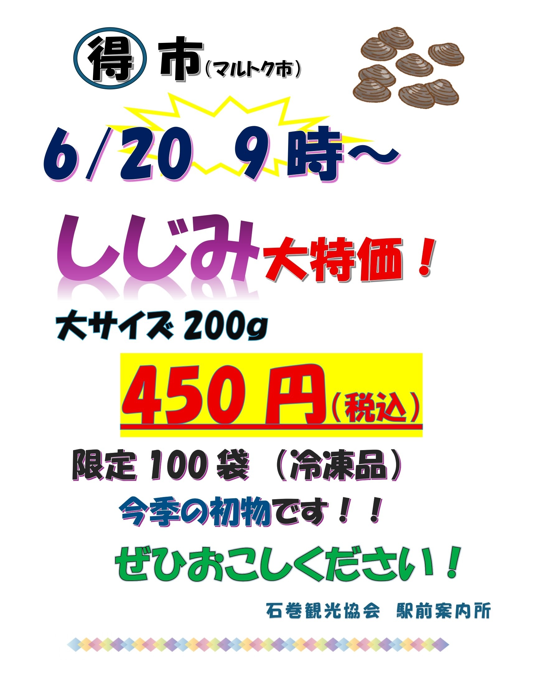 ６月２０日マル得市