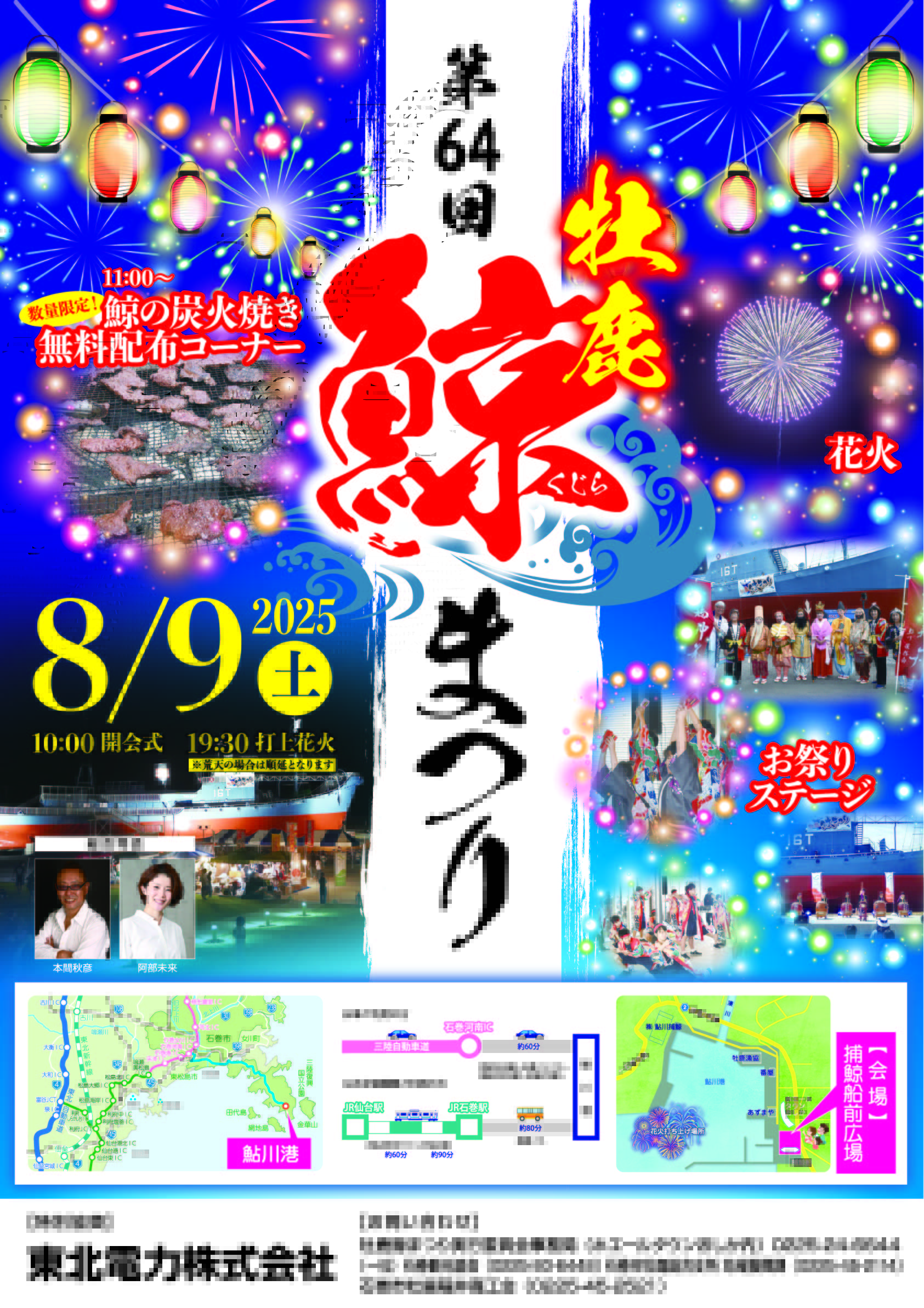 8月9日 第64回牡鹿 鯨まつり