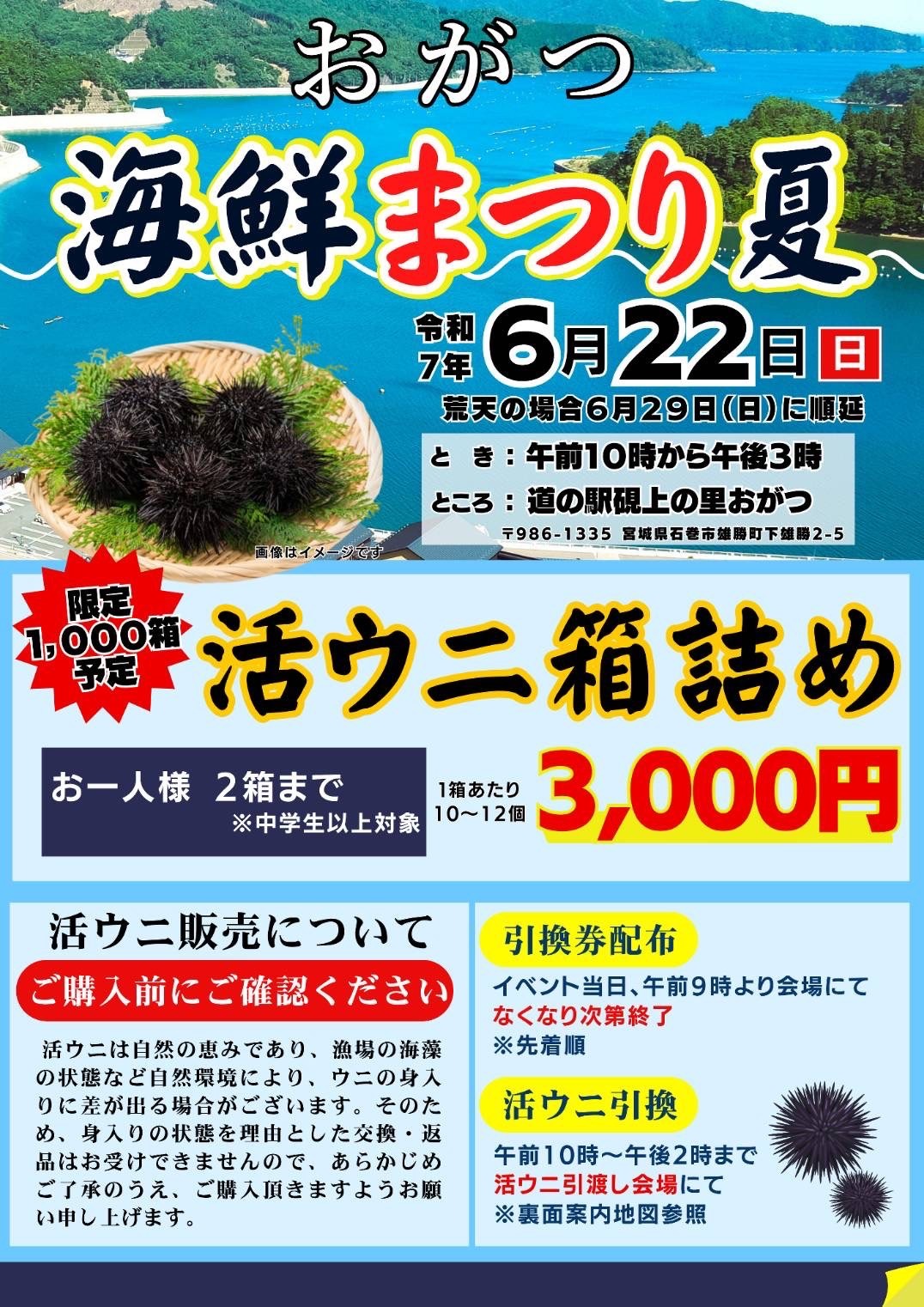 ６月２２日おがつ海鮮まつり夏　