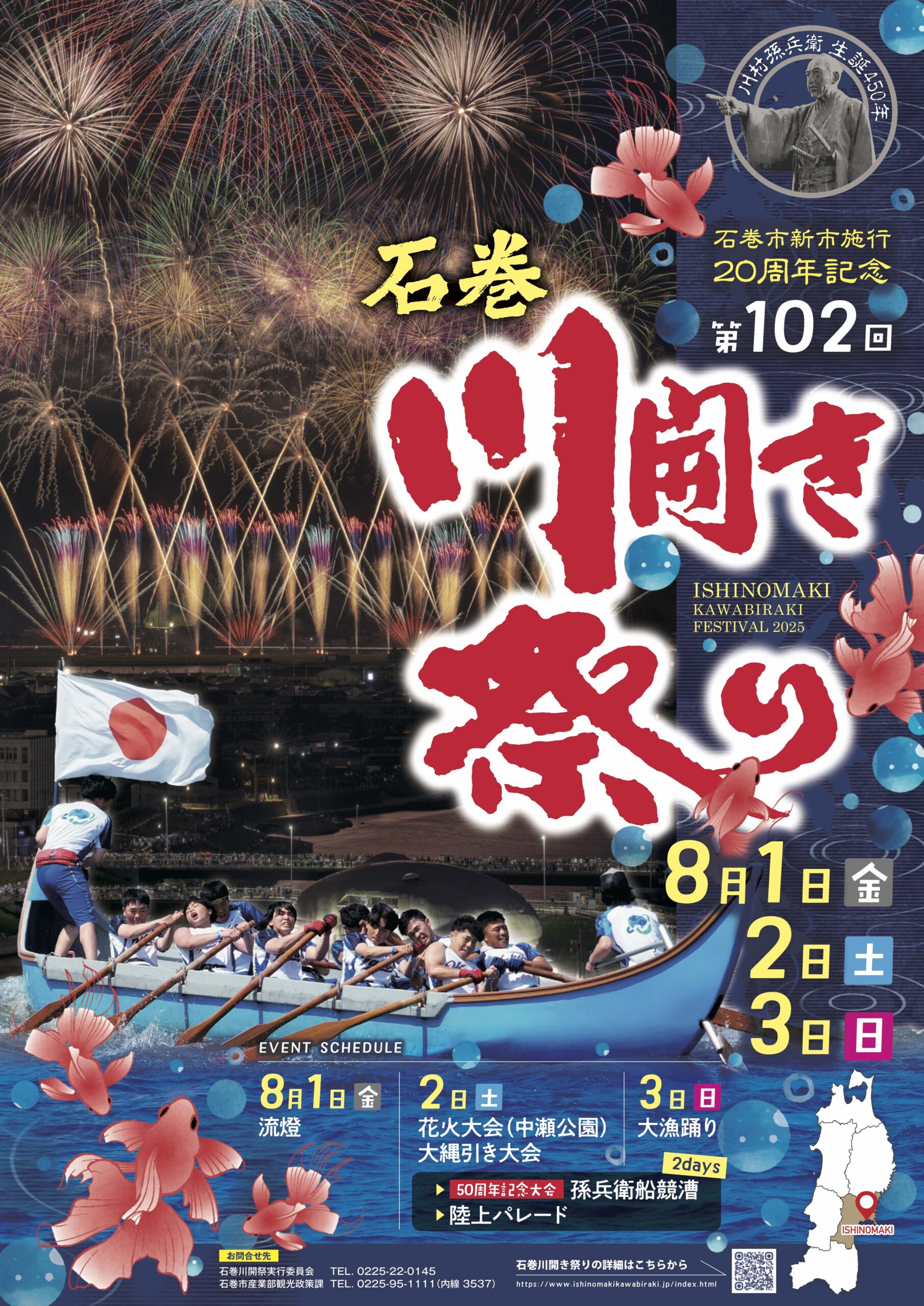 8月1～3日　第102回いしのまき川開き祭り