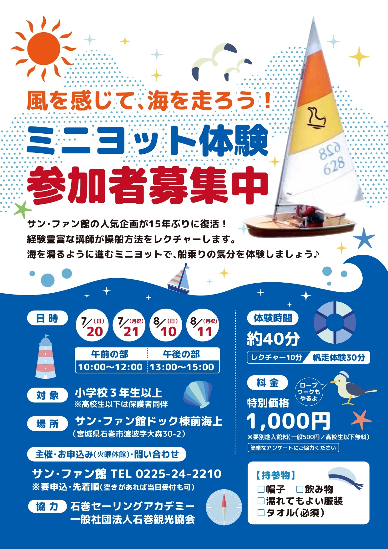 40219風を感じて、海を走ろう!ミニヨット体験参加者募集中local_info