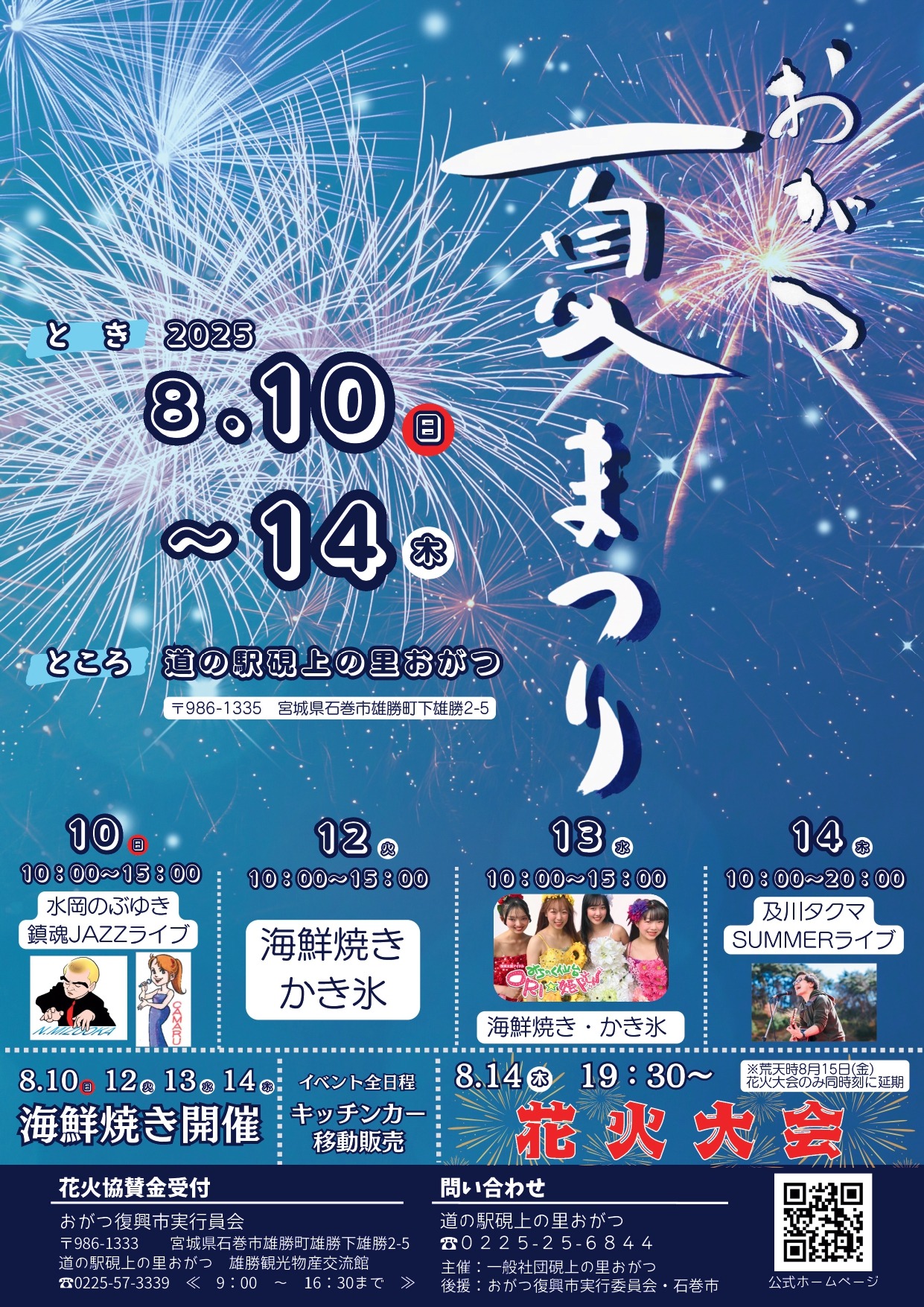 8月10日～14日　おがつ夏まつり