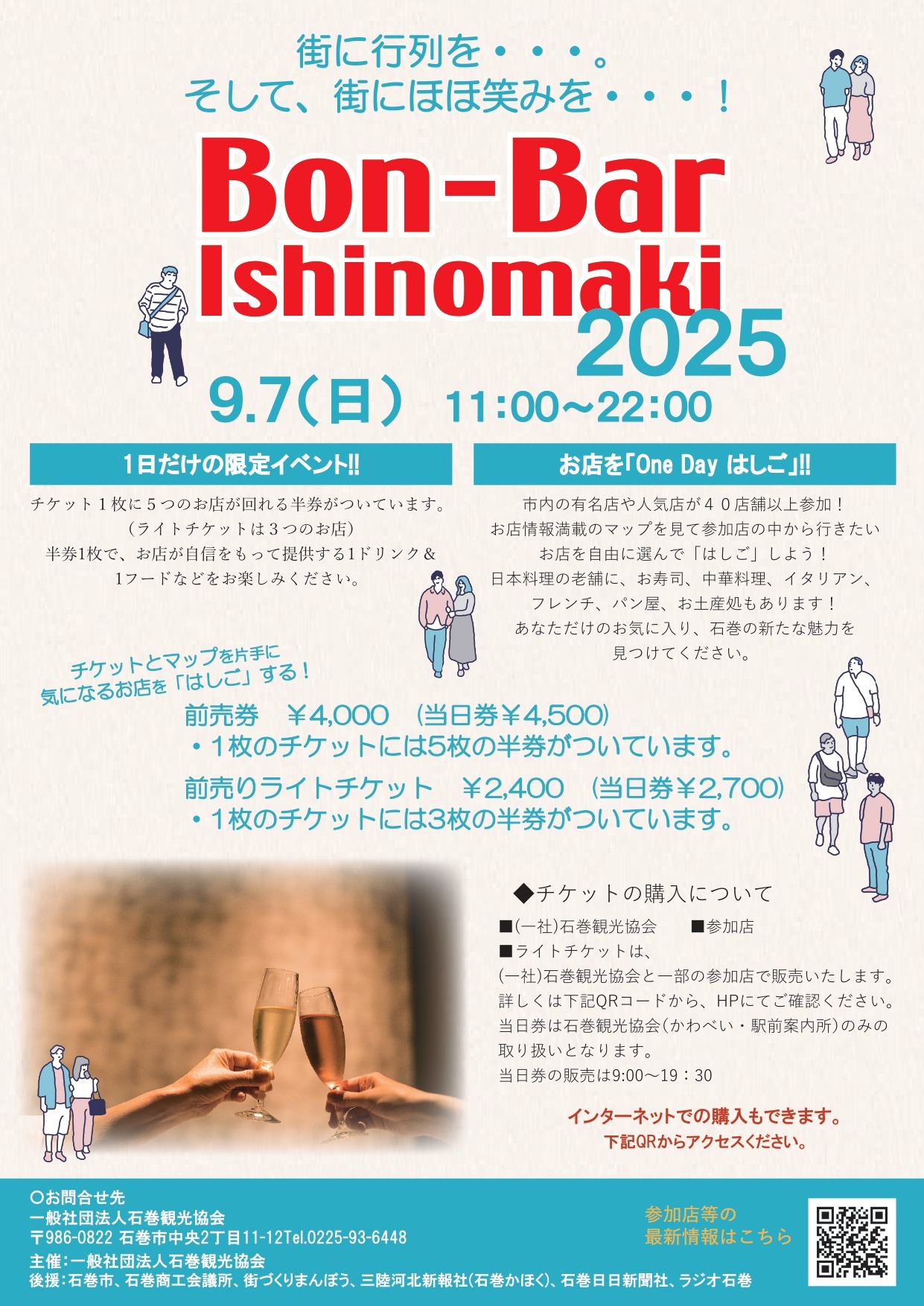 ボンバールいしのまき 2025