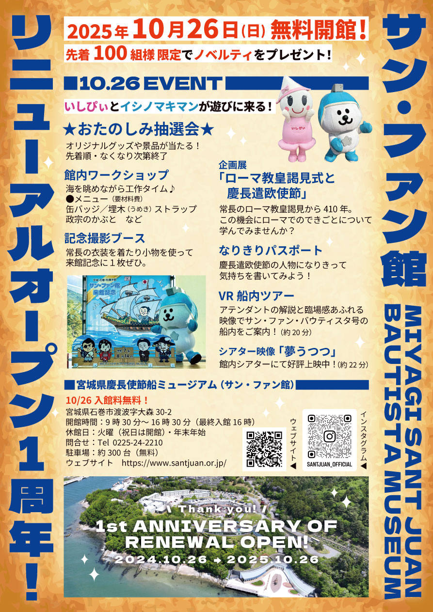 4188310月26日サン・ファン館 リニューアルオープン1周年local_info