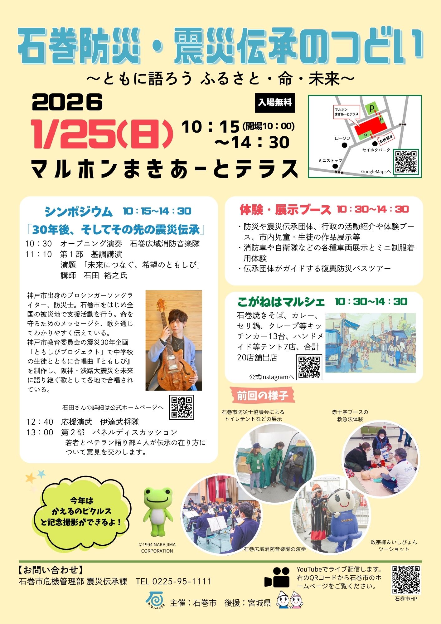 42250保護中: 2026年1月25日(日) 石巻防災・震災伝承のつどいlocal_info