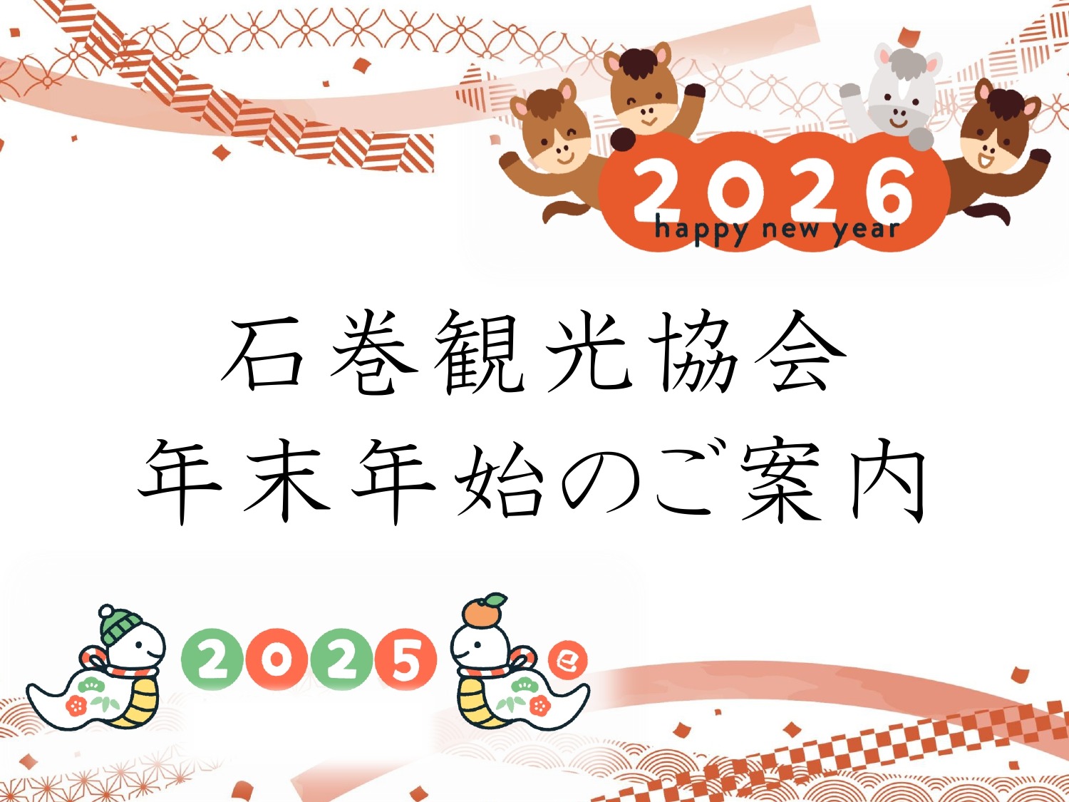 42777石巻観光協会 年末年始のご案内local_info