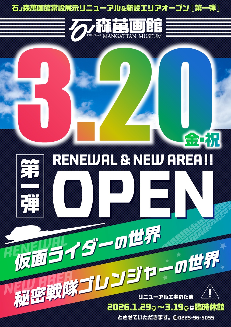石ノ森萬画館 常設展示室リニューアル改修のお知らせ