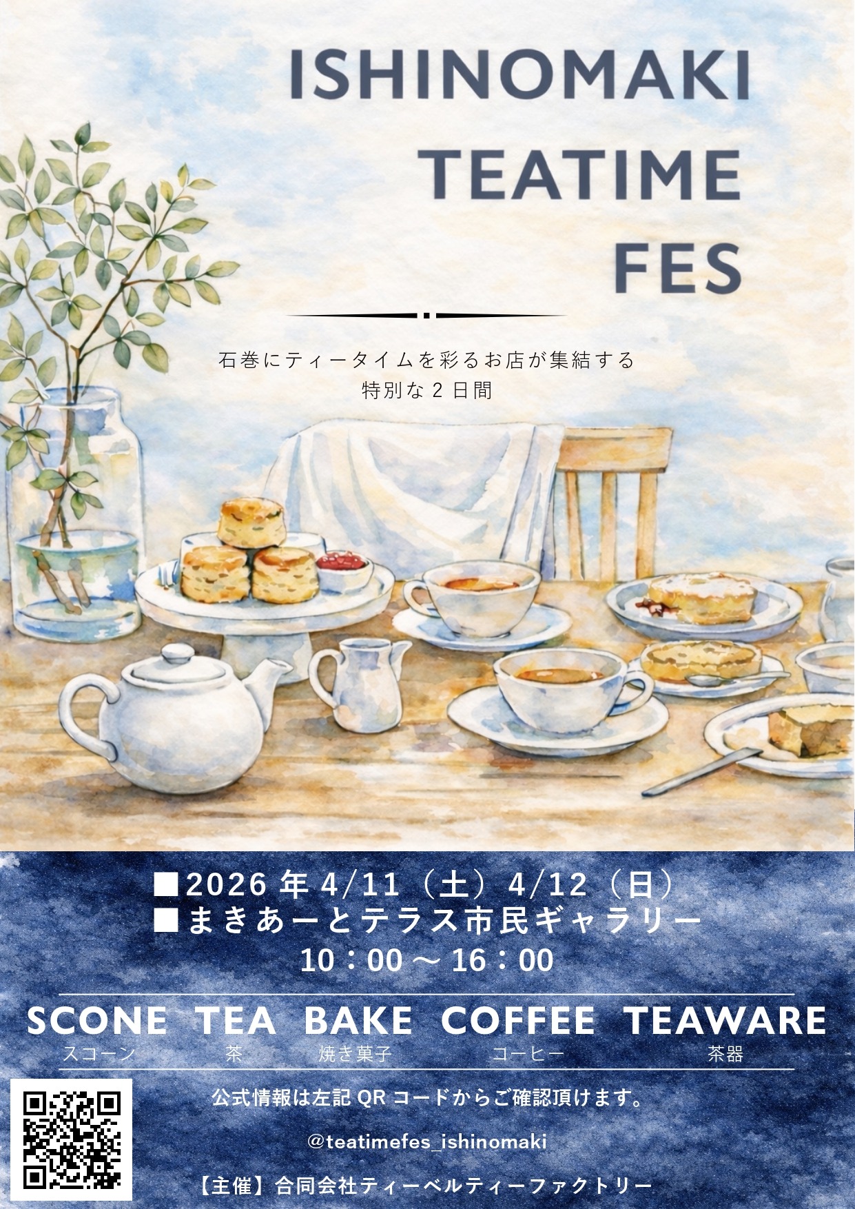 イシノマキ ティータイムフェス 2026