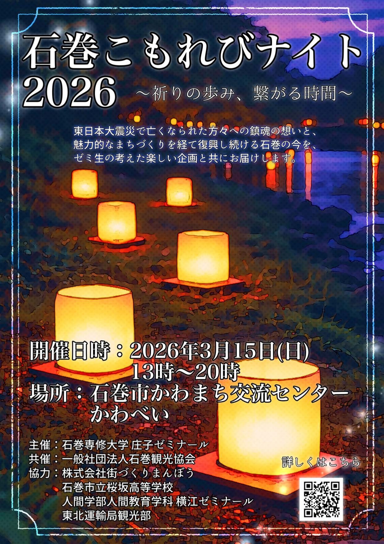3月15日(日)　石巻こもれびナイト2026