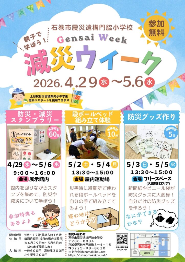 4.29~5.6 減災ウィーク