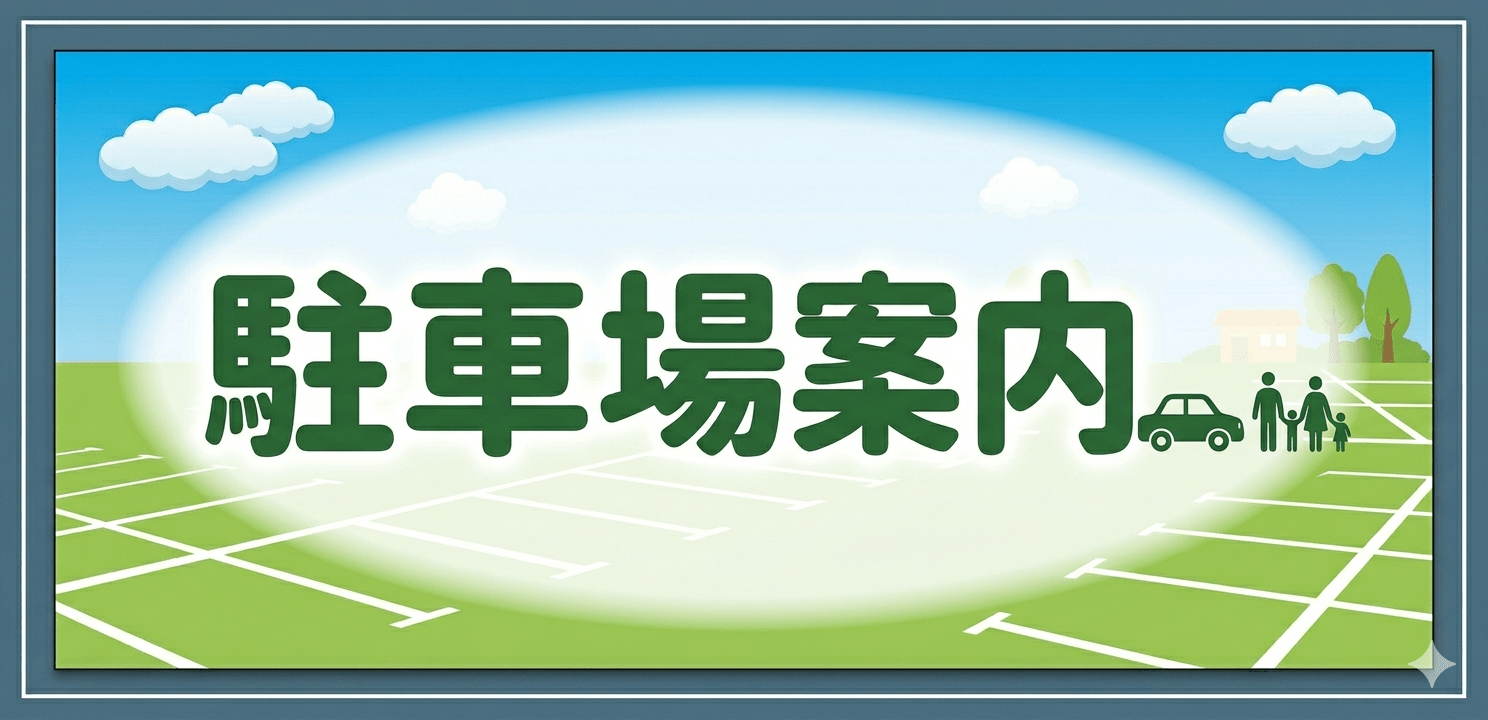 駐車場案内
