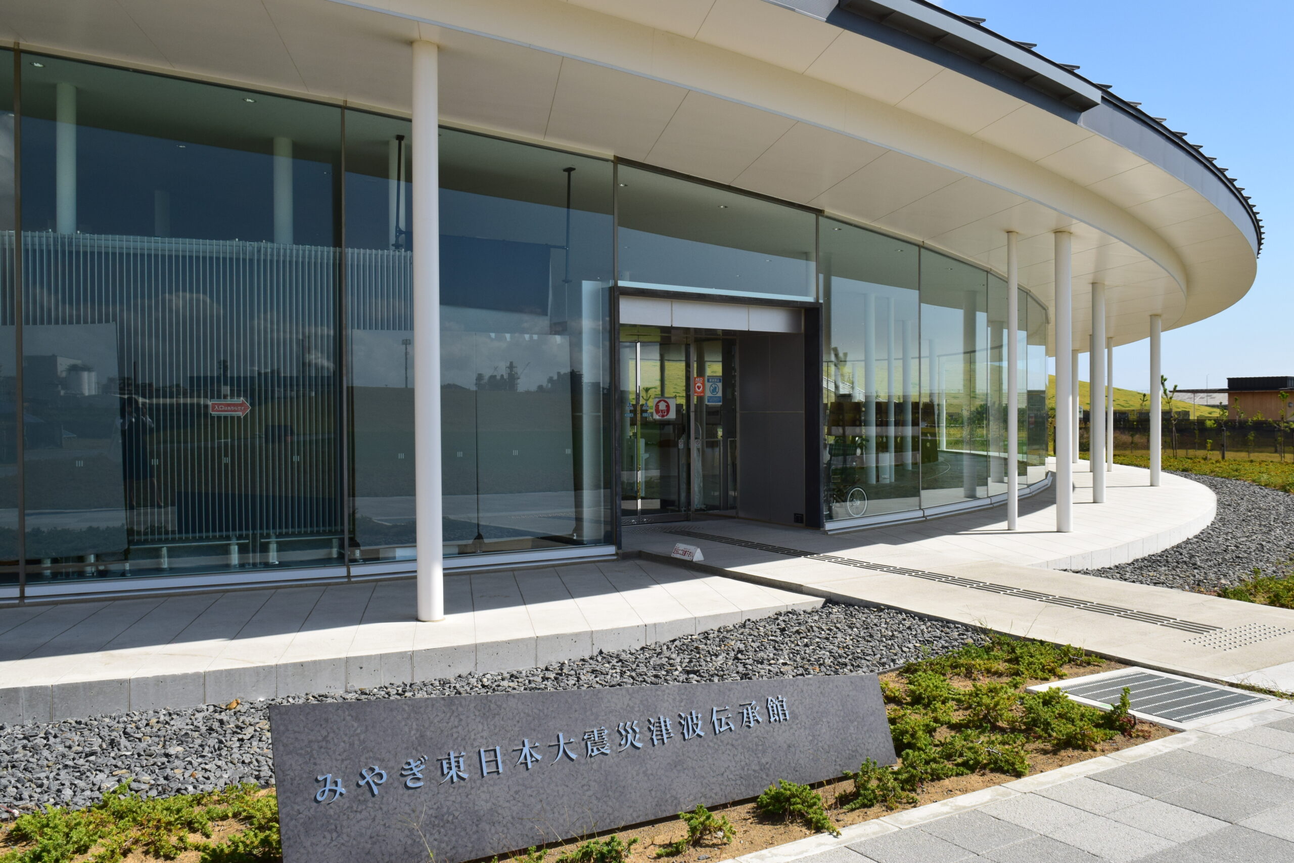 みやぎ東日本大震災津波伝承館