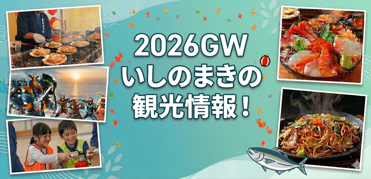 44626２０２６年いしのまきGW情報🎉local_info