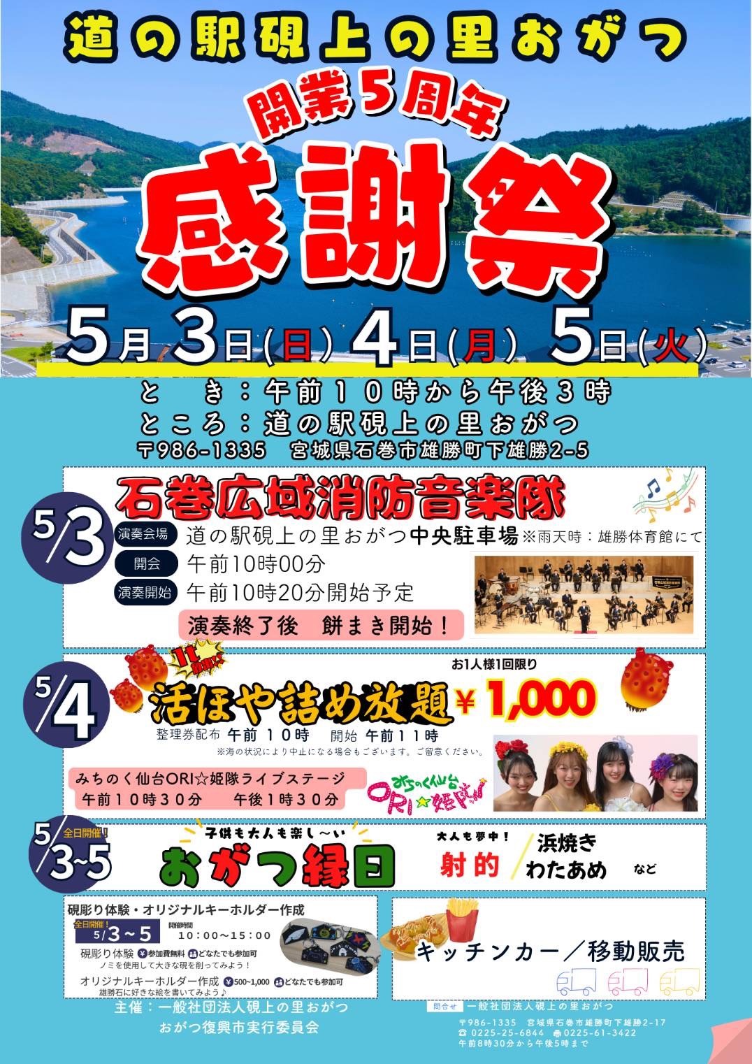 5.3～5　道の駅 硯上の里 おがつ　開業5周年感謝祭