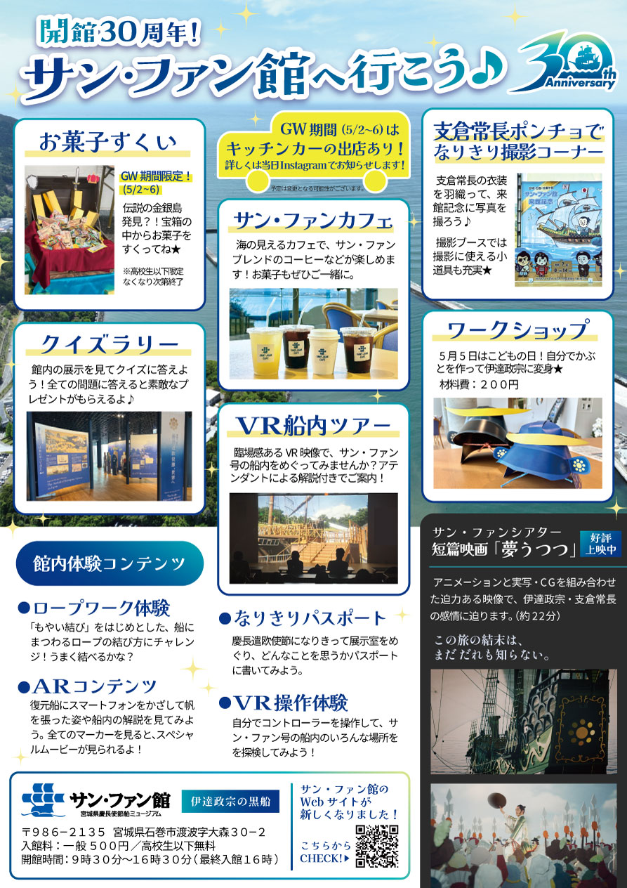 5月2～6日　開館30周年　サン・ファン館へ行こう♪