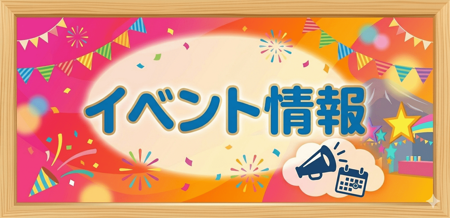 イベント情報