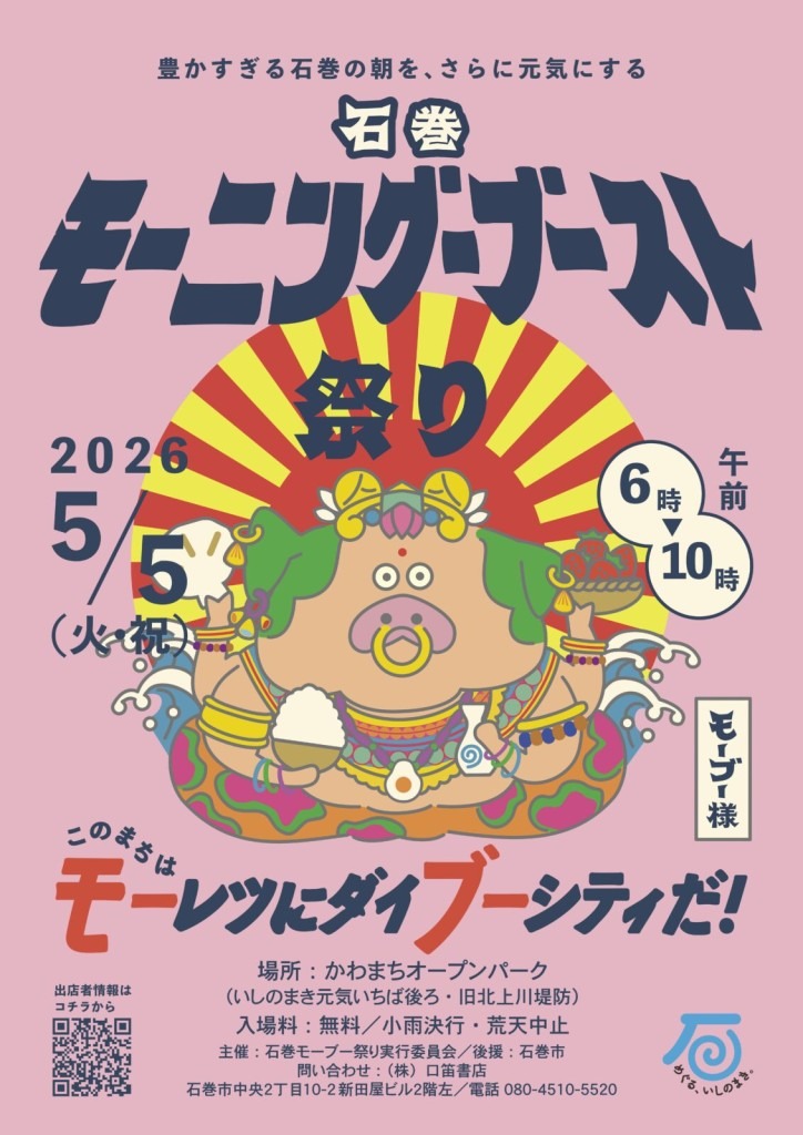 5月5日　豊かすぎる石巻の朝を、さらに元気にする 石巻モーニングブースト祭り