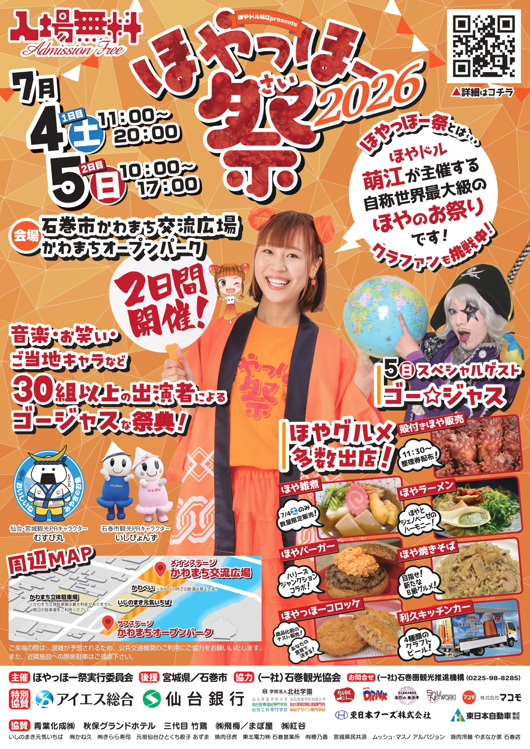 457267月4日・5日 ほやドル萌江presents ほやっほー祭2026local_info
