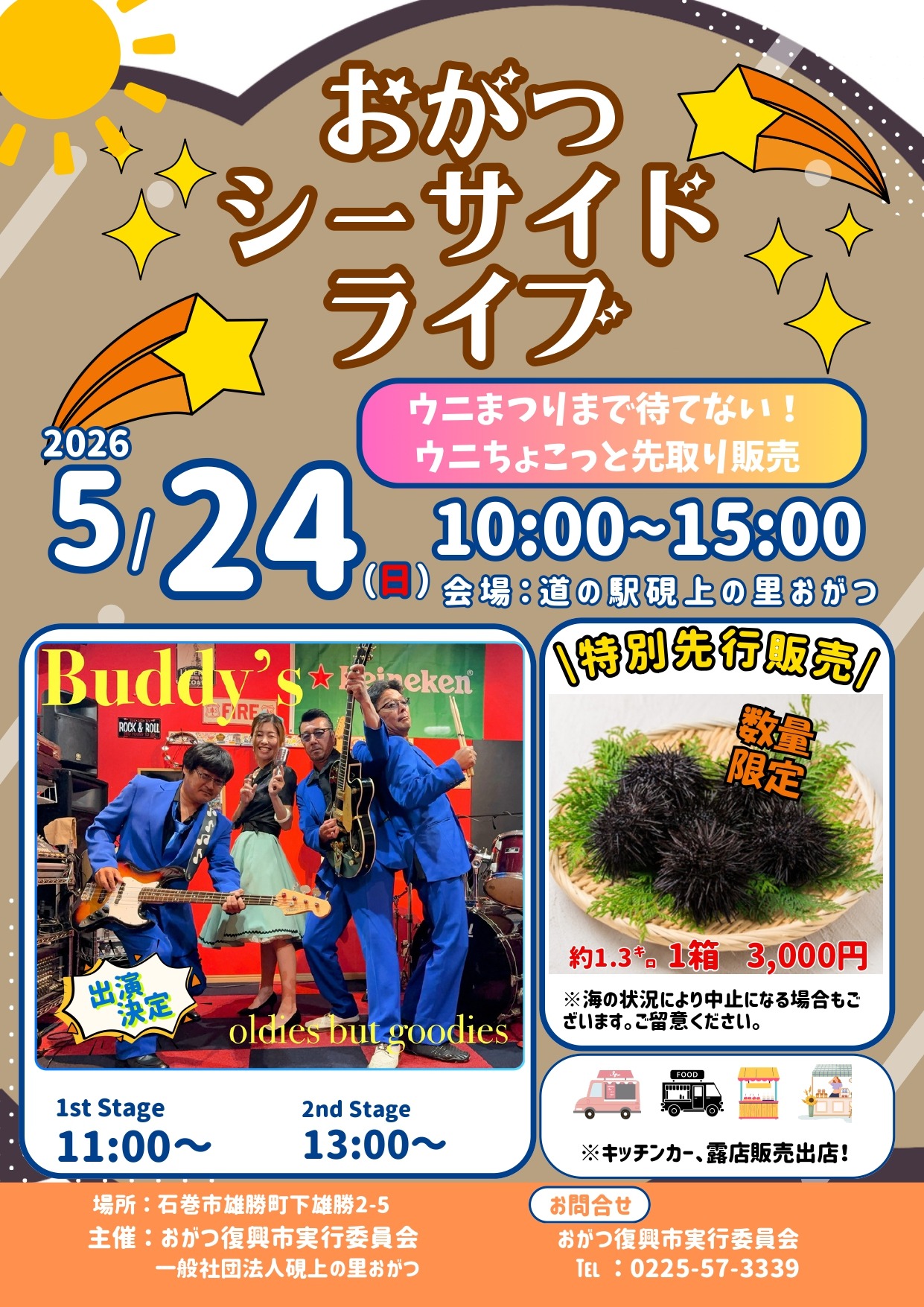 5月24日おがつシーサイドLIVE