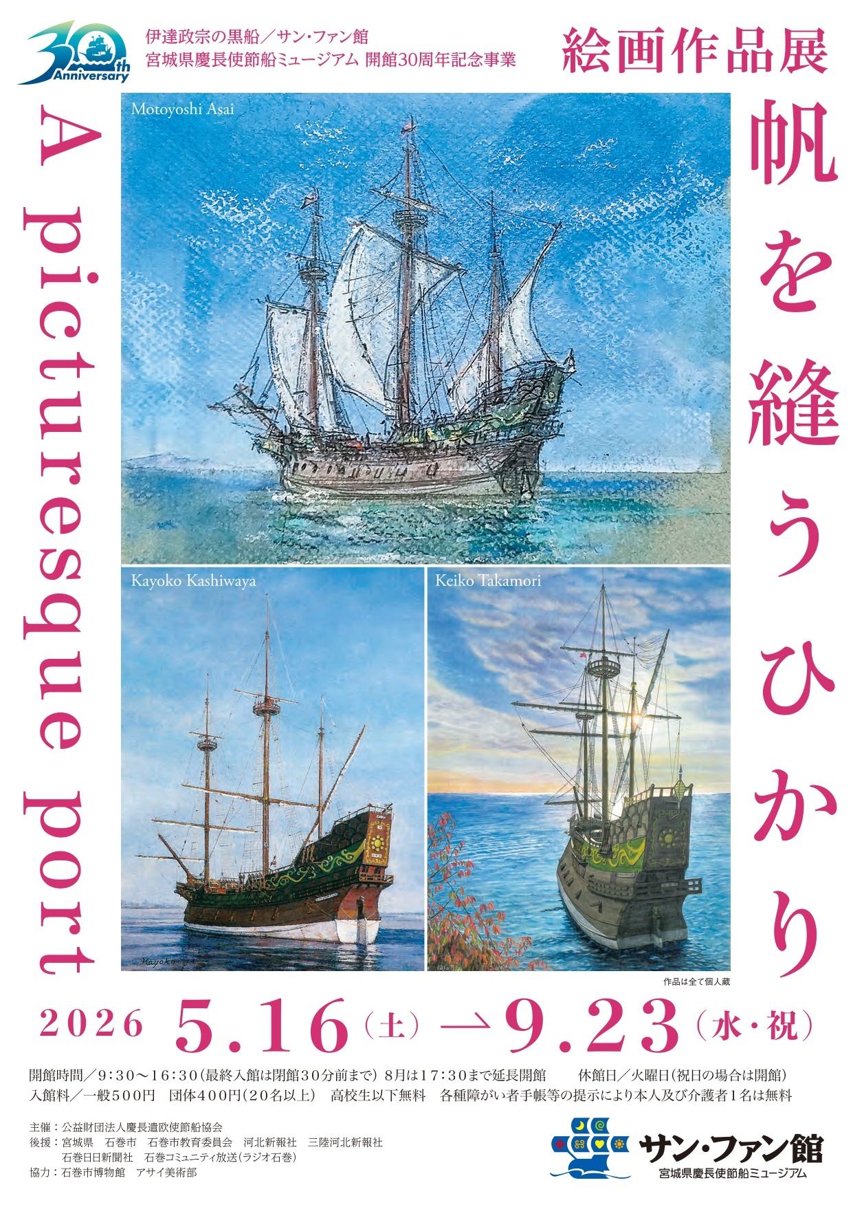 5月16日～9月23日 帆を縫うひかり