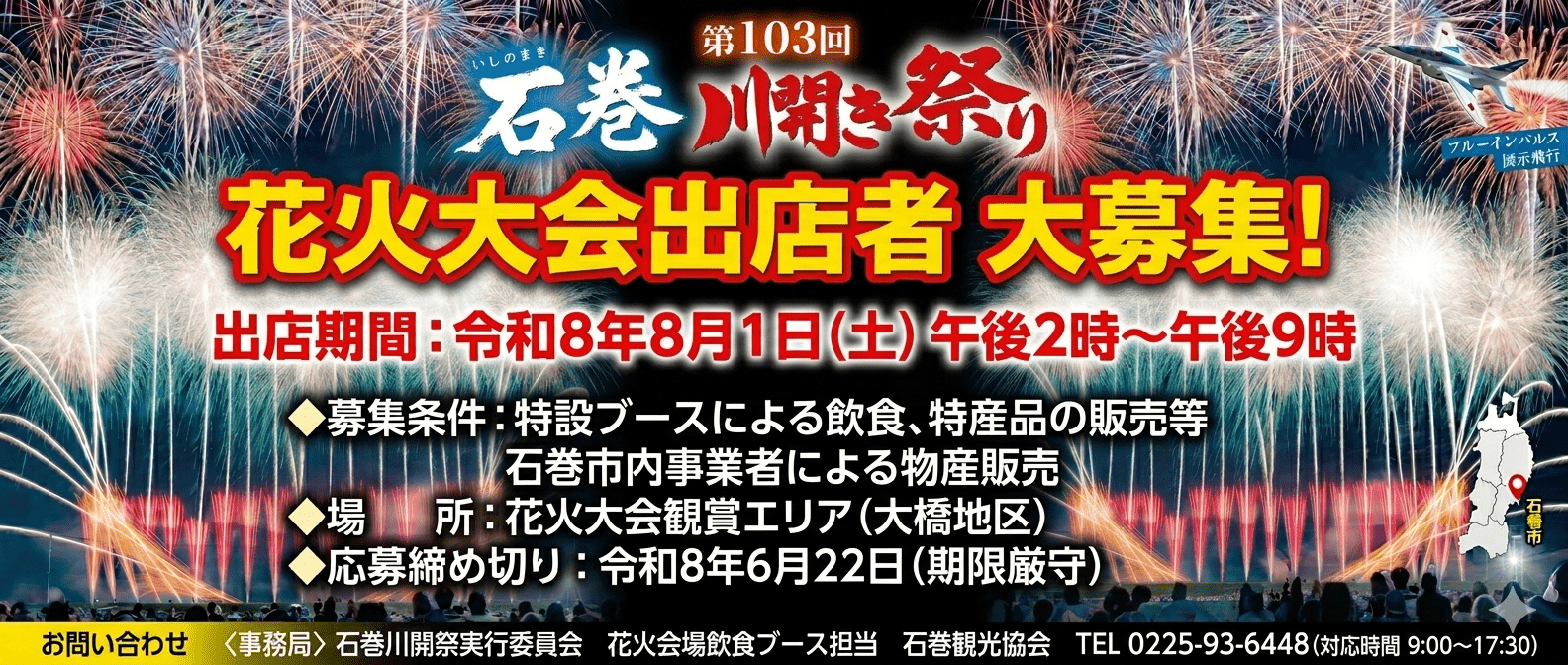 保護中: 第103回石巻川開き祭り　花火大会出店者　募集！