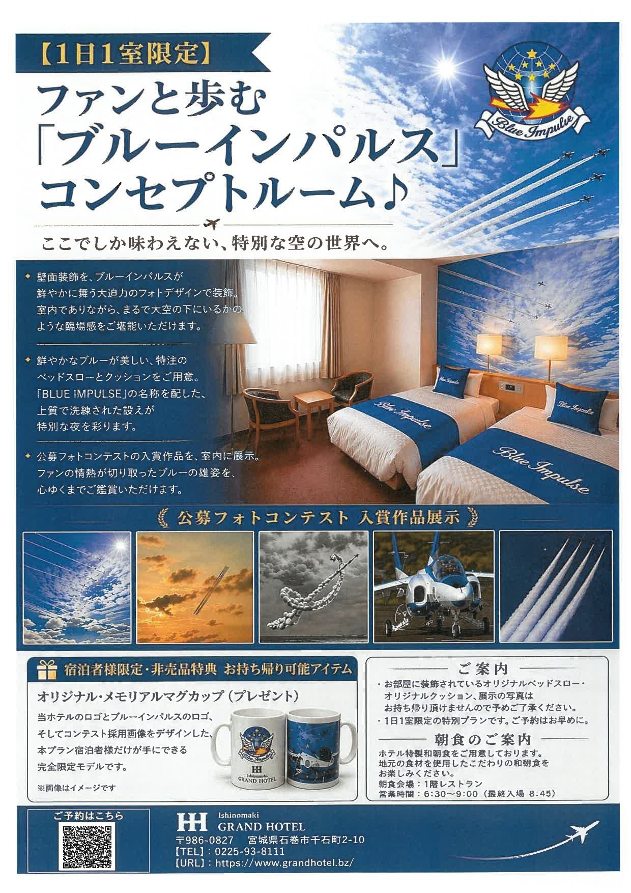 1日1室限定　ファンと歩む「ブルーインパルス」コンセプトルーム