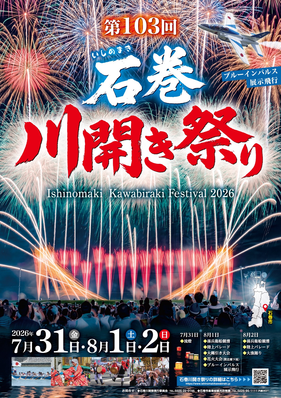 7月31日8月1日2日　第103回石巻川開き祭り