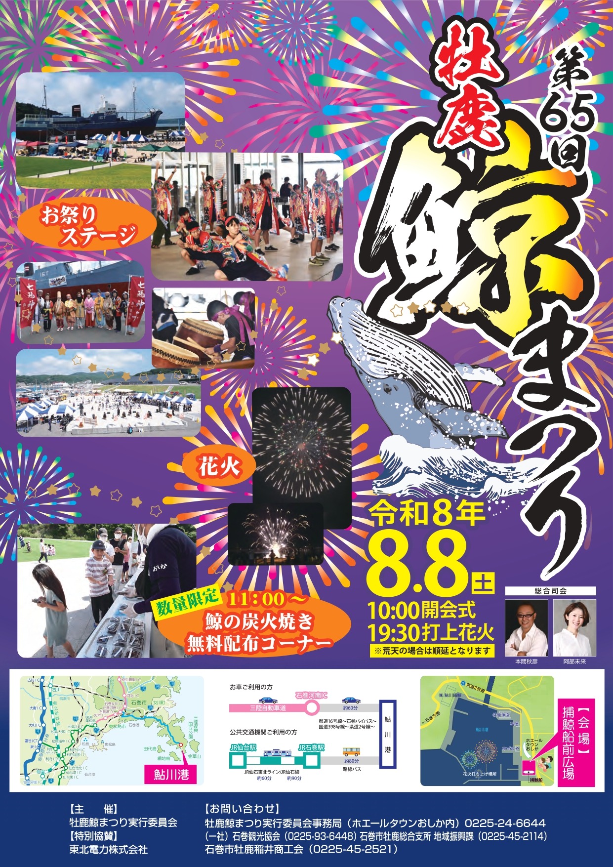 8月8日　第65回牡鹿鯨まつり