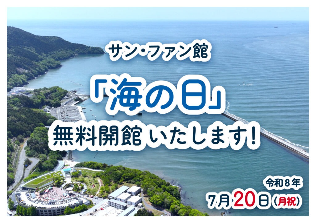 7月20日海の日　サン・ファン館無料開館！