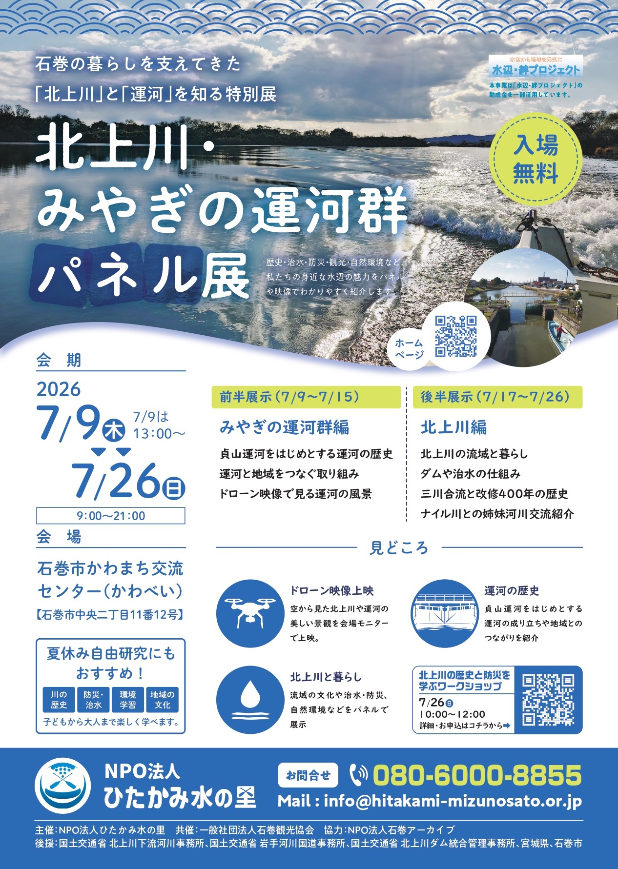 北上川・みやぎの運河群パネル展