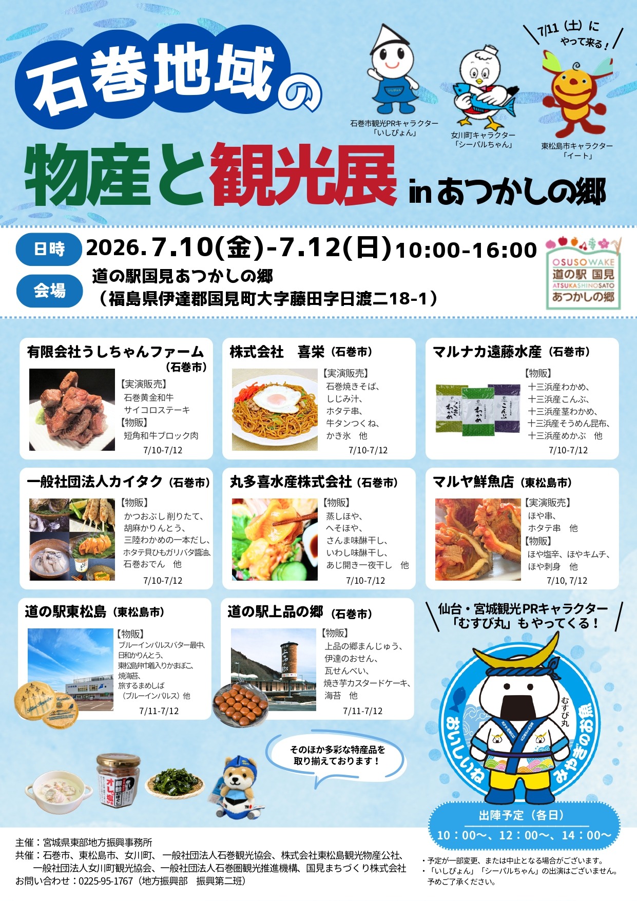 46415石巻地域の物産と観光展inあつかしの郷local_info